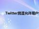Twitter挑逗允許用戶為一個帳戶創建多個別名的概念