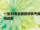 一加10專業(yè)版獲得氧氣操作系統(tǒng)13穩(wěn)定構(gòu)建一加9系列獲得公開測試版