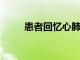 患者回憶心肺復(fù)蘇期間的死亡經(jīng)歷