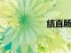 結(jié)直腸癌可以預(yù)防嗎