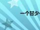 一個甘少一橫（甘少一橫）