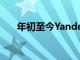 年初至今Yandex服務的受眾明顯減少