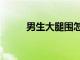 男生大腿圍怎么量（腿圍怎么量）