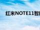紅米NOTE11智能手機將使用OLED面板