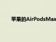 蘋果的AirPodsMax在亞馬遜上以歷史最低價出售