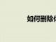 如何刪除你的谷歌搜索歷史