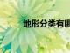 地形分類有哪幾種（地形的分類）