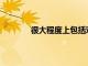 很大程度上包括對(duì)Verizon網(wǎng)絡(luò)的全面支持