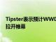 Tipster表示預計WWDC2022將于6月6日在現場觀眾面前拉開帷幕
