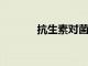 抗生素對菌群的影響因人而異