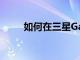 如何在三星GalaxyS22上阻止來(lái)電
