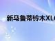 新馬魯蒂鈴木XL6CNG所有你需要知道的
