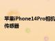 蘋果iPhone14Pro相機凸點更厚的主要原因是更大的48MP傳感器