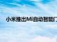 小米推出Mi自動智能門鎖Pro將于7月6日之后開始發(fā)貨