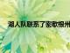 湖人隊聯系了密歇根州的朱萬霍華德但他拒絕接受采訪