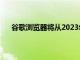 谷歌瀏覽器將從2023年開始停止在某些計算機上運行