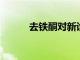 去鐵酮對新診斷的帕金森病無益