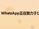 WhatsApp正在致力于讓消息消失請勿打擾未接來電的API