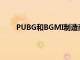 PUBG和BGMI制造商Krafton即將推出2款新游戲