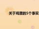 關于雞蛋的5個事實證明它們是你需要的超級食物