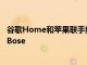 谷歌Home和蘋果聯手組成多房間標簽團隊來擊敗Sonos和Bose
