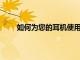 如何為您的耳機(jī)使用與Chromebook 的快速配對(duì)