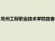 常州工程職業技術學院宿舍電功率（常州工程職業技術學院宿舍）