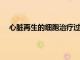 心臟再生的細胞治療過程可能會促進心血管疾病的治療