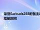 榮譽Earbuds2SE配備主動降噪低延遲游戲長達32小時的總電池續航時間