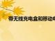 帶無線充電盒和移動電源的Flux7TWS耳塞立省80%