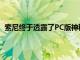 索尼終于透露了PC版神秘海域盜賊的遺產系列的發布日期