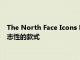 The North Face Icons RMST在30年后重新定義該品牌最具標(biāo)志性的款式