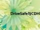 DriveSafe與CDHS合作提供免費(fèi)的駕駛員教育