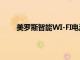 美羅斯智能WI-FI電涌保護器和WIFI插頭即將推出