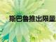 斯巴魯推出限量版WRXSTIEJ25最終版