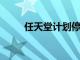 任天堂計(jì)劃停止生產(chǎn)新的手機(jī)游戲