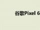 谷歌Pixel 6a在沃達豐大幅降價