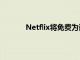 Netflix將免費為訂閱用戶提供原創手機游戲