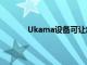 Ukama設備可讓您構建自己的私人蜂窩服務