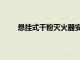 懸掛式干粉滅火器安裝高度（懸掛式干粉滅火器）