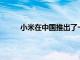 小米在中國推出了一款全新的100W無線充電站