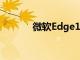 微軟Edge107推出改進側邊欄