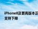 iPhone8及更高版本正在獲得iOS16對iPhone6s 7和SE的支持下降