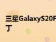 三星GalaxyS20FE獲得2022年10月的安全補丁