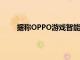 據稱OPPO游戲智能手機的設計通過專利申請出現