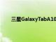 三星GalaxyTabA10.1在多個地區獲得安卓11更新