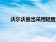 沃爾沃推出采用輕度混合動力系統的2023車型系列
