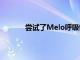 嘗試了Melo呼吸鍛煉裝置它幫助我應對壓力