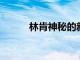 林肯神秘的新電動汽車會是什么