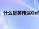 什么是英偉達(dá)GeForce Now它是免費(fèi)的嗎
